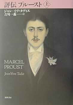 評伝プル-スト 下/筑摩書房/ジャン・イヴ・タディエ（単行本） 評伝プルースト 上・下揃(ジャン＝イヴ・タディエ 吉川一義訳